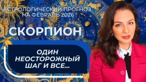 МЕСЯЦ ПРОВОЦИРУЕТ НА КОНФЛИКТЫ, НО ДАЕТ ШАНС НА ПРОРЫВ. СКОРПИОН_ФЕВРАЛЬ2026