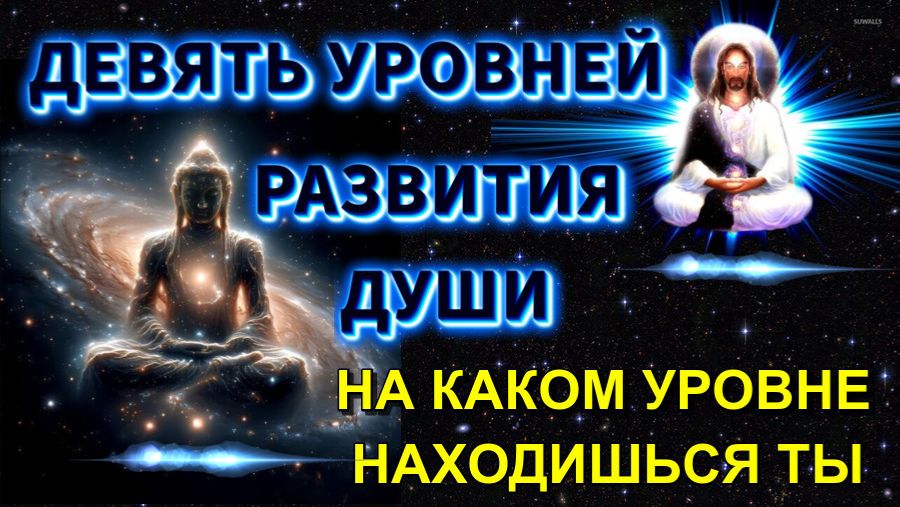 Девять УРОВНЕЙ РАЗВИТИЯ ДУШИ🔥 смотреть онлайн