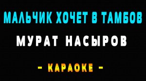 Караоке Мальчик хочет в Тамбов