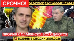 СРОЧНО! ФРОНТ ПОСЫПАЛСЯ. ПРОРЫВ К СЛАВЯНСКУ. ВСУ СДАЮТСЯ В ПЛЕН. 💥Военные Сводки 29.01.2026