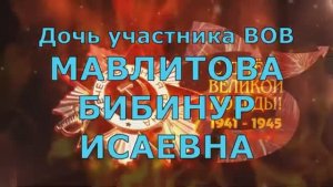 «Дочь участника ВОВ Мавлитова Б.И»(Аул-Бергульская библиотека)