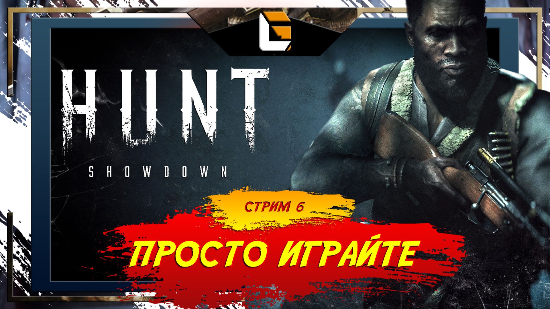 Постарайтесь расслабиться / Hunt: Showdown / Stream 6 смотреть онлайн