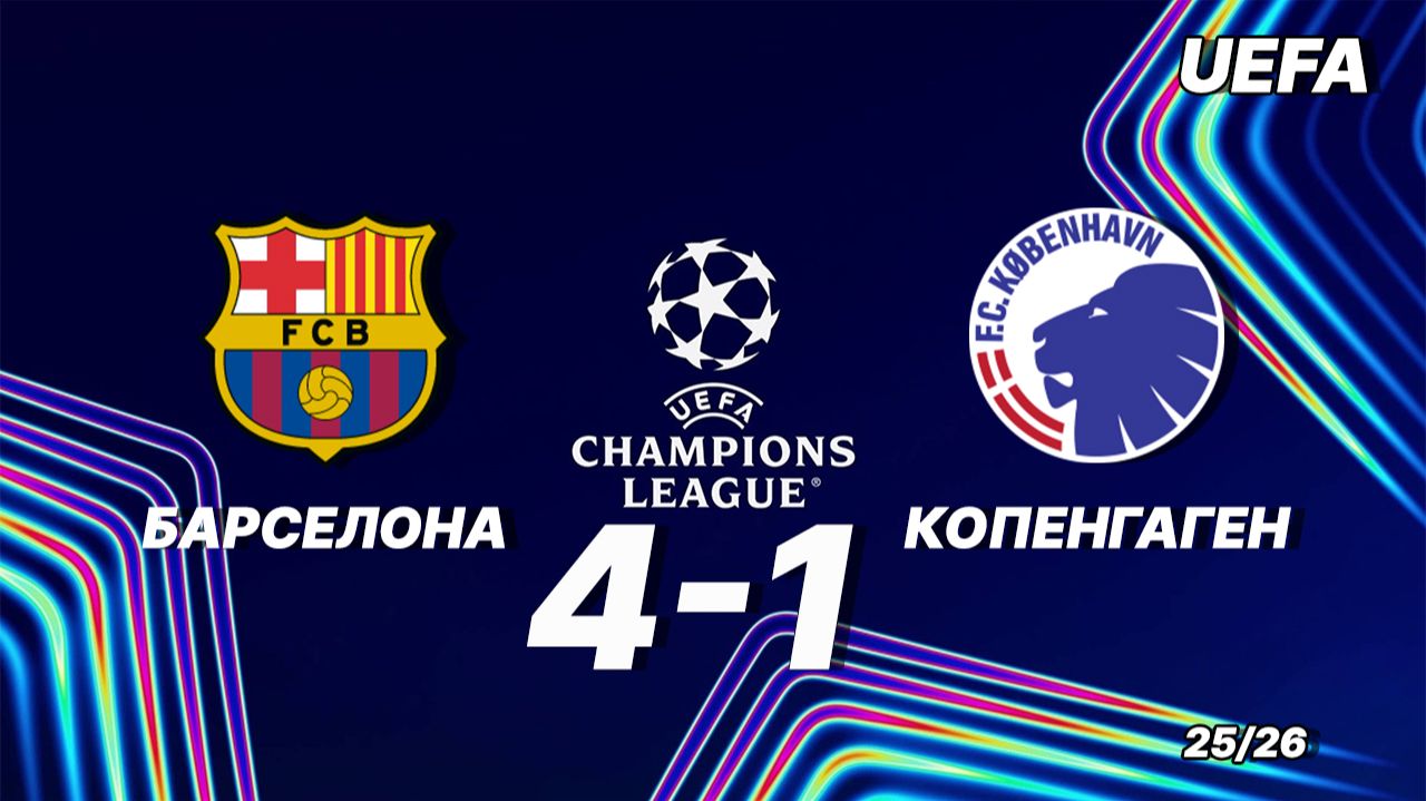 Барселона — Копенгаген 4:1. Обзор матча. Лига чемпионов 25/26 смотреть онлайн
