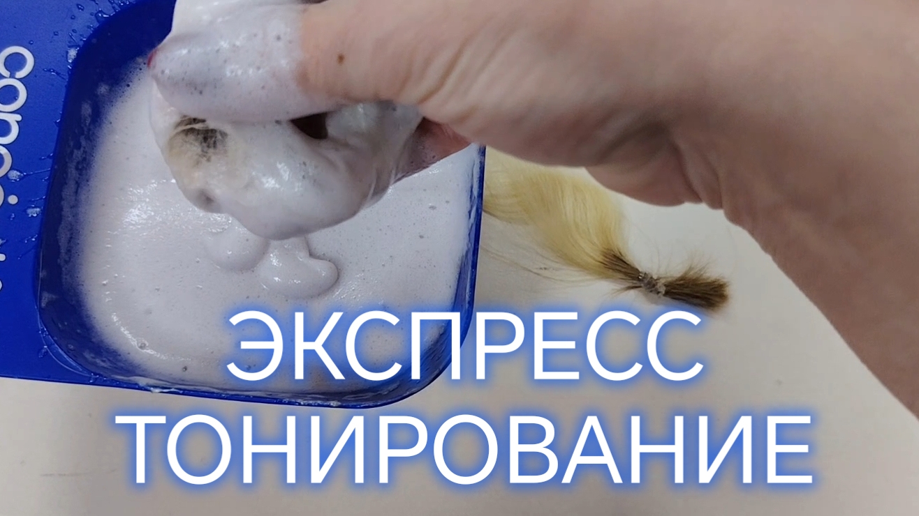 Экспресс тонирование на обесцвеченные волосах💥💥💥 смотреть онлайн