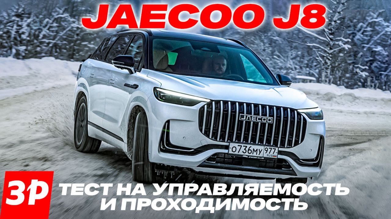 Проверяем, как ведет себя на снегу кроссовер Jaecoo J8 с полным приводом Torque Vectoring смотреть онлайн