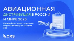 Авиационная дистрибуция в России и мире 2026