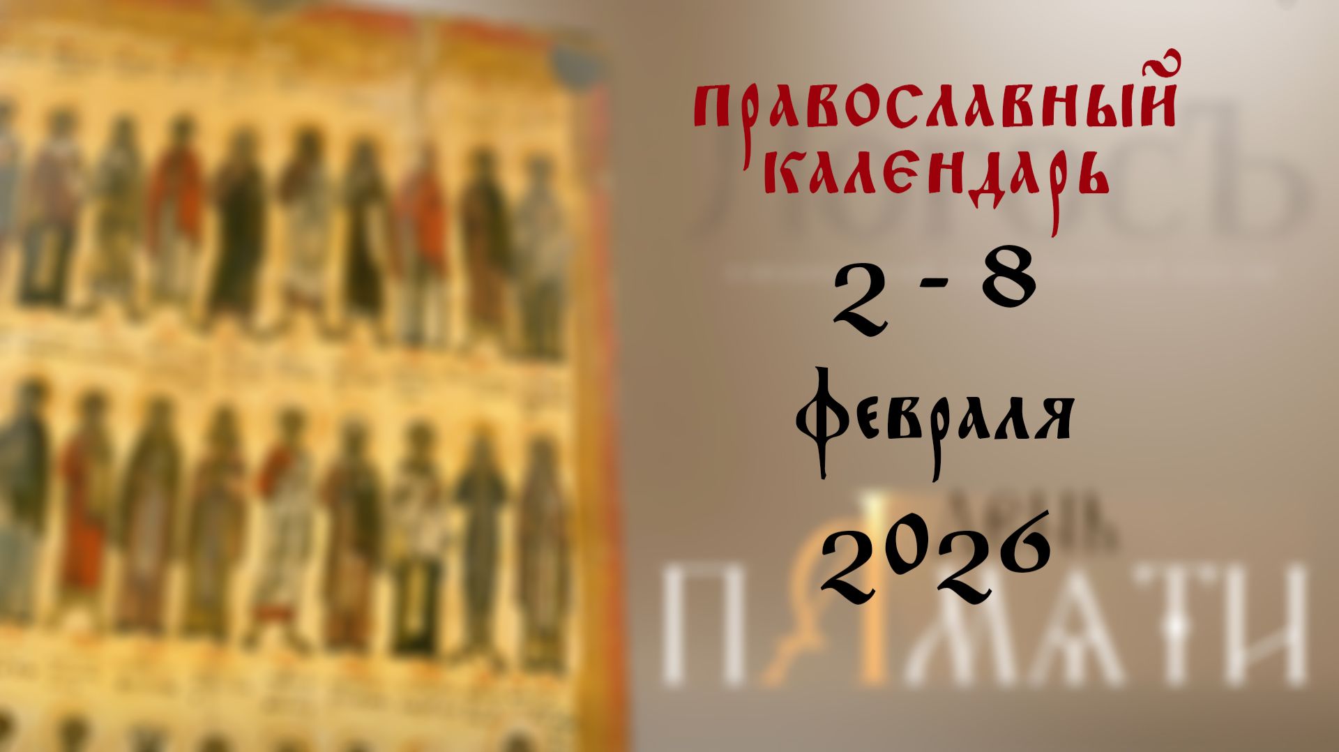 Православный календарь 2 - 8 февраля 2026 года смотреть онлайн