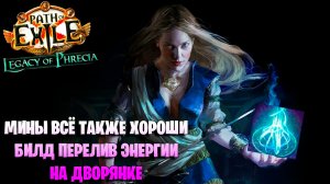 СТАРТОВЫЙ БИЛД НА ДВОРЯНКУ ЧЕРЕЗ ПЕРЕЛИВ ЭНЕРГИИ Path of exile Legacy of phrecia. Starter builds poe