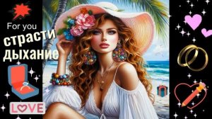 СТРАСТИ ДЫХАНИЕ Песня про настоящую любовь