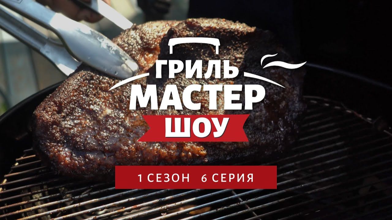 Гриль-Мастер Шоу, 1 сезон, 6 серия (4K, 2025) смотреть онлайн