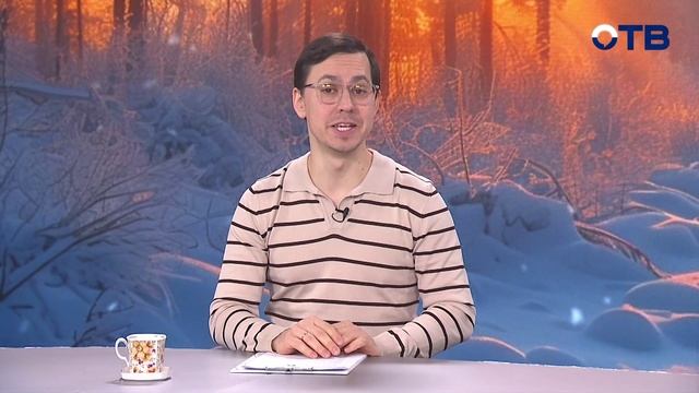 Свердловское утро от 29.01.2026 смотреть онлайн