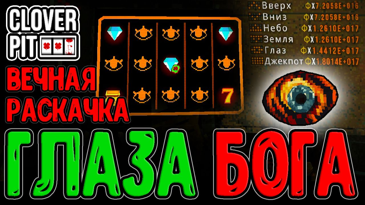 Билд на Глаза и Парейдолия - Самый сломанный Талисман / Лучший дуэт Реликов / CloverPit прохождение смотреть онлайн