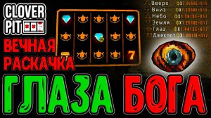 Билд на Глаза и Парейдолия - Самый сломанный Талисман / Лучший дуэт Реликов / CloverPit прохождение