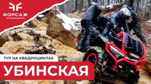 Покатушка в Убинске на квадроциклах CFMOTO