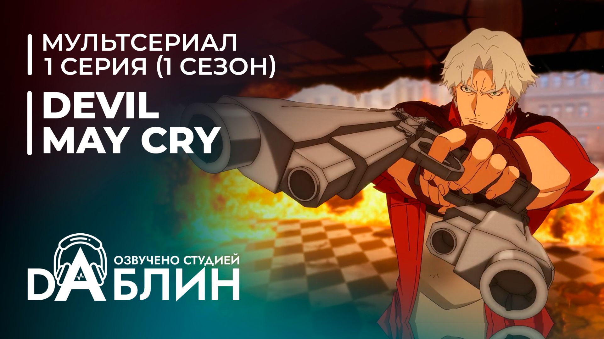 Devil May Cry | Дьявол может плакать (1 сезон — 1 серия) смотреть онлайн