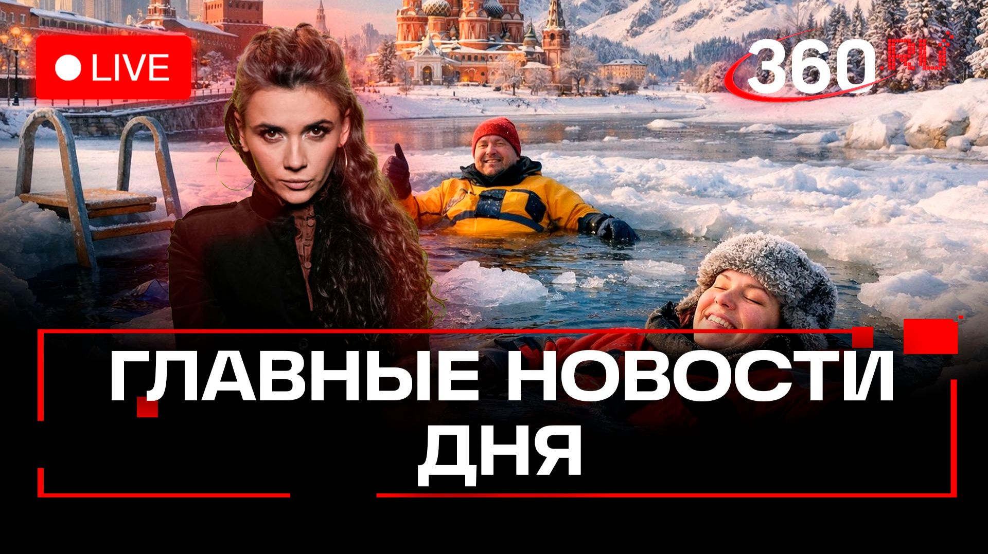 Московские снежные Альпы. Айсфлоатинг в проруби. НДС снизят для малого бизнеса. Кононова. Трансляция смотреть онлайн