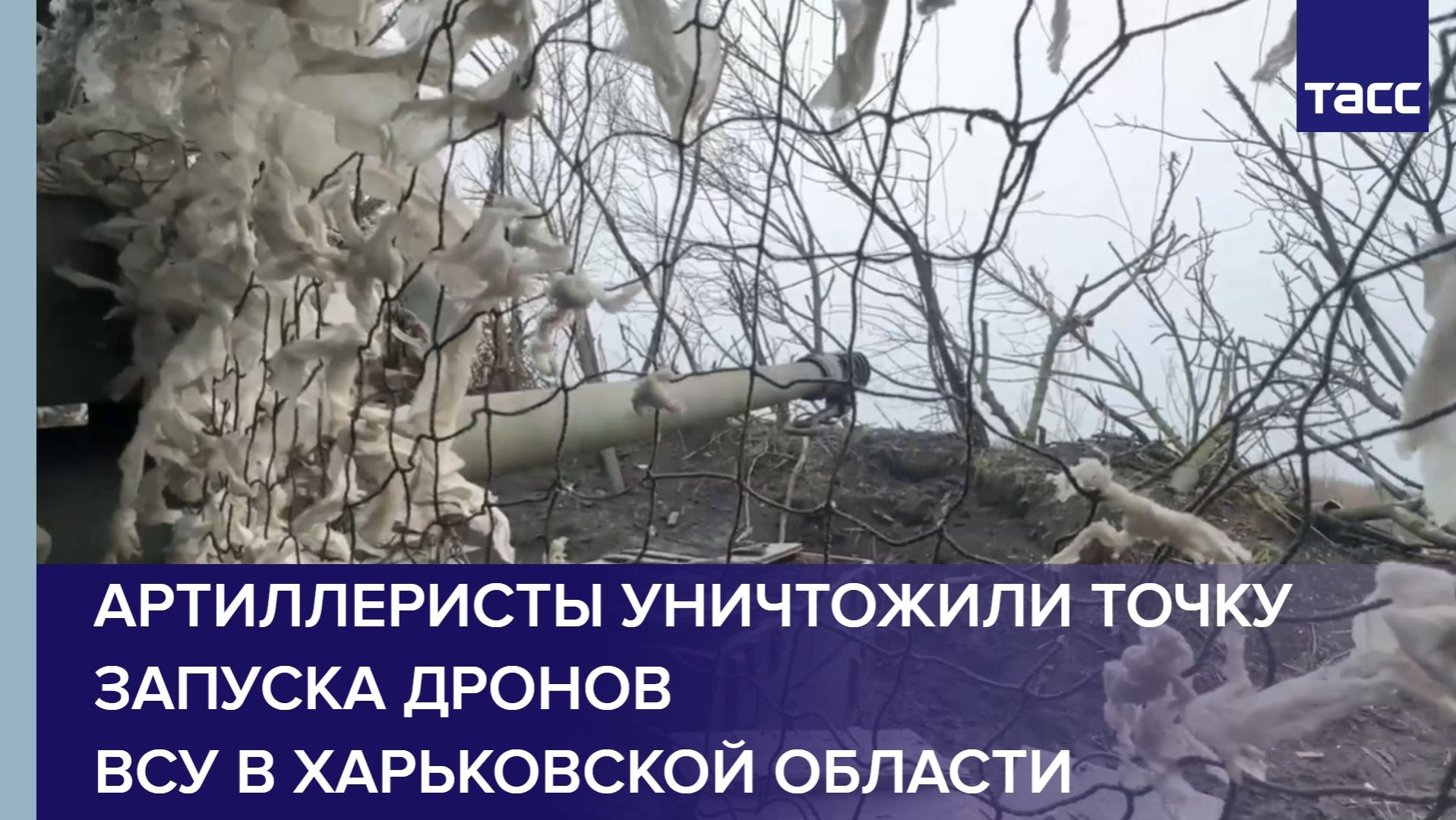 Артиллеристы "Севера" уничтожили точку запуска дронов ВСУ в Харьковской области смотреть онлайн
