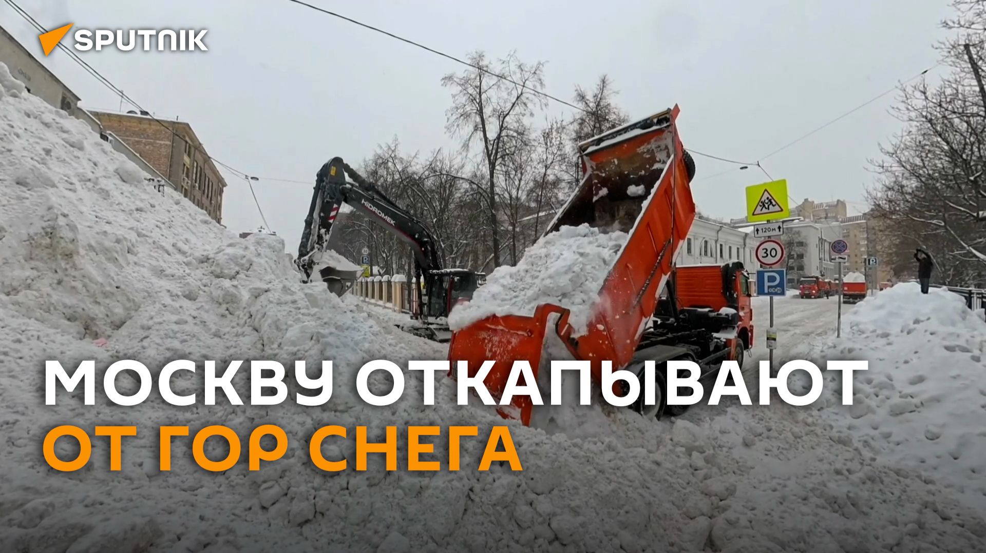 Коммунальщики экскаваторами откапывают Москву от снежных завалов смотреть онлайн