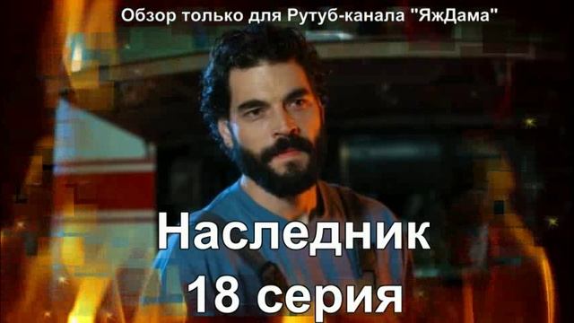 Впечатления от 18 серии турецкого сериала "Наследник" смотреть онлайн