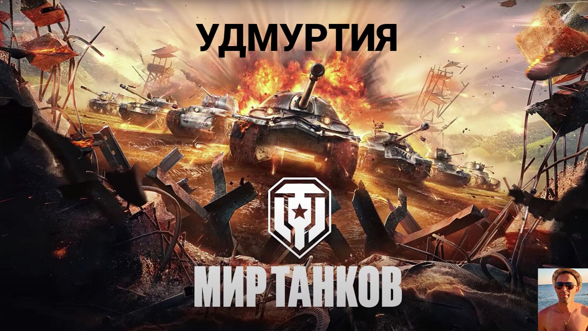 СТАЛЬНОЙ ОХОТНИК(МИР ТАНКОВ). смотреть онлайн