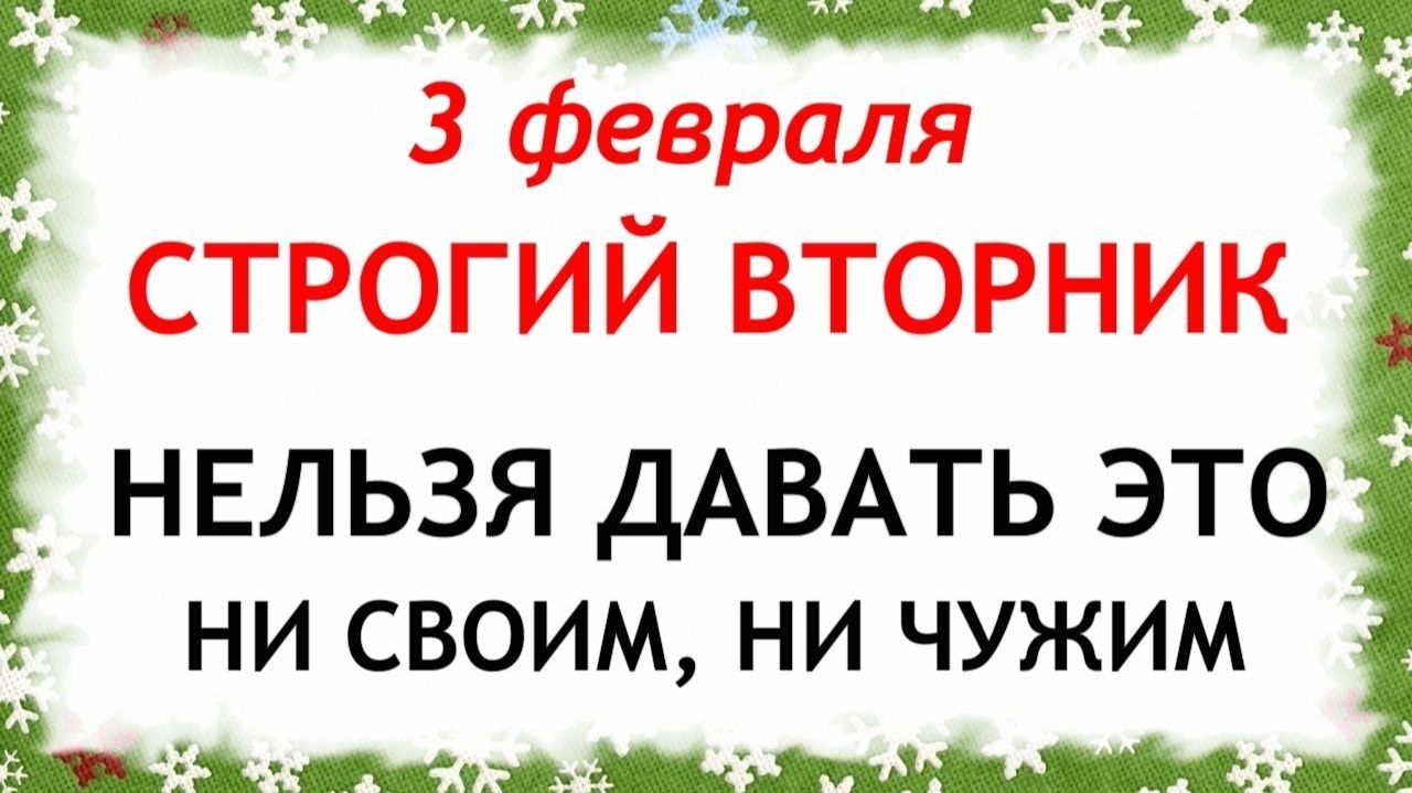 3 февраля Максимов день. Что нельзя делать 3 февраля Максимов день. Народные традиции и приметы. смотреть онлайн