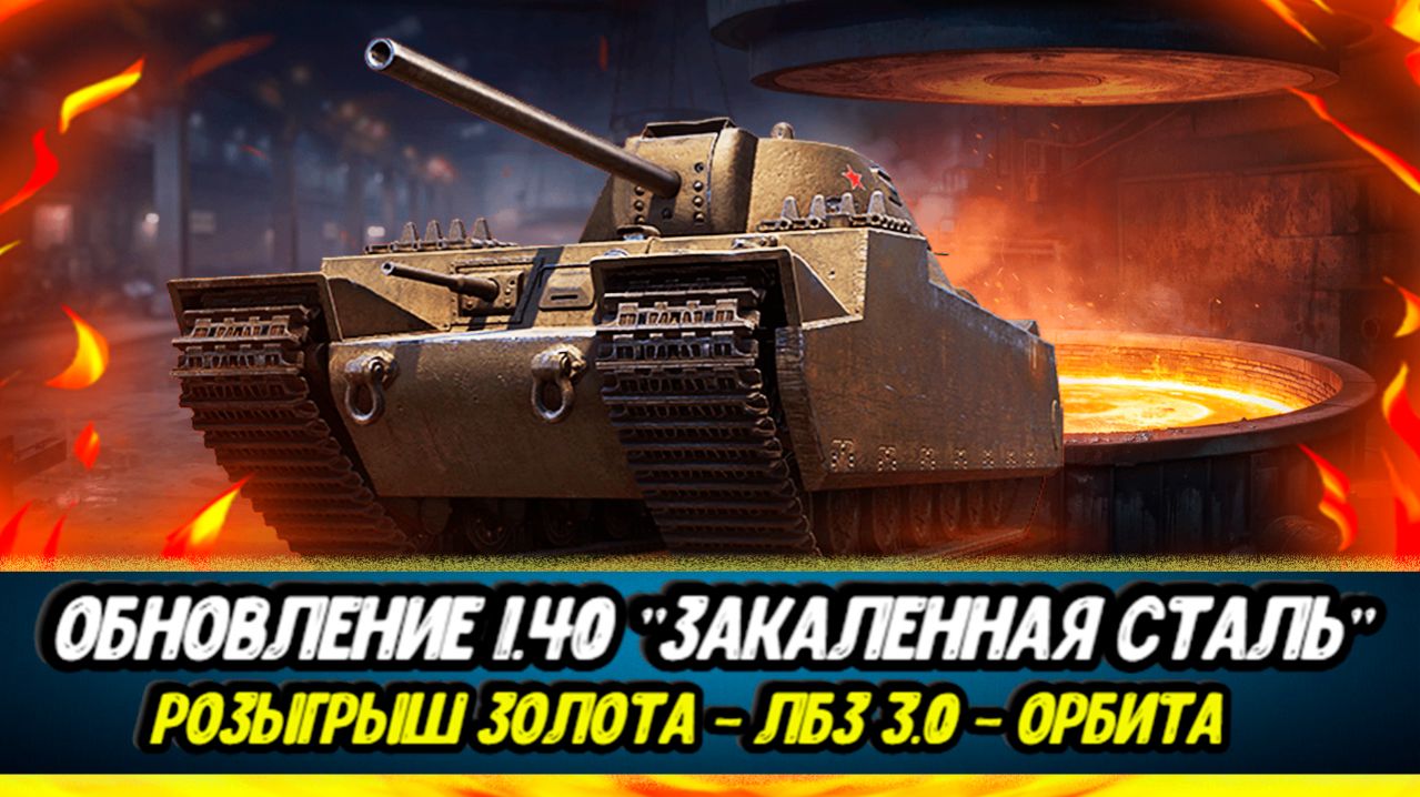 Type 5 Heavy и ОБНОВА 1.40 Мира танков | Орбита | ЛБЗ 3.0 смотреть онлайн
