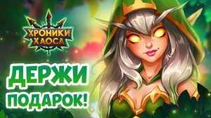 Хроники Хаоса обзор продолжение 5 сезон 1 часть (Новый сезон) - Новая часть 5 сезона