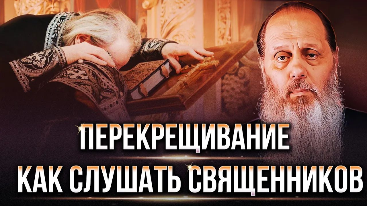 В какой мере слушать священников. Можно ли перекрещиваться. О. Владимир Головин. Ответы на вопросы. смотреть онлайн