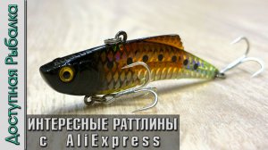 Раттлины на Судака, Щуку, Окуня. Вибы для рыбалки зимой и летом с АлиЭкспресс. Обзор, игра под водой