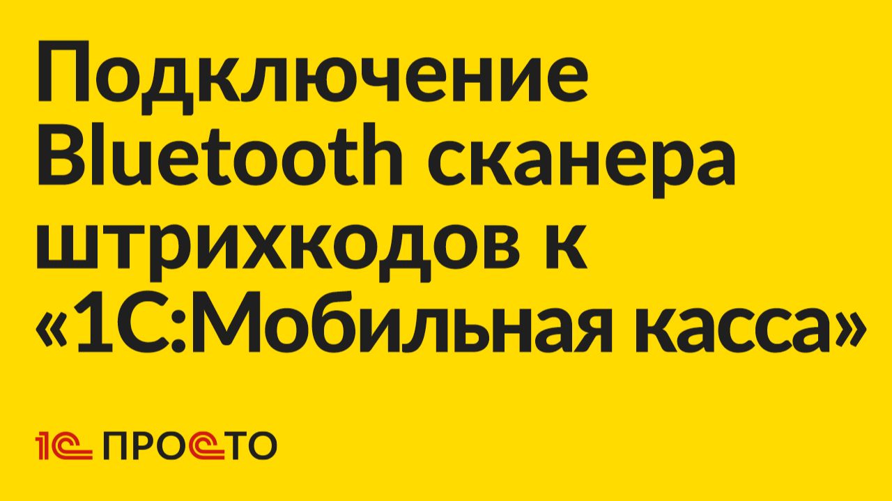 Подключение и настройка сканера штрихкодов для работы с «1С:Мобильная касса» смотреть онлайн