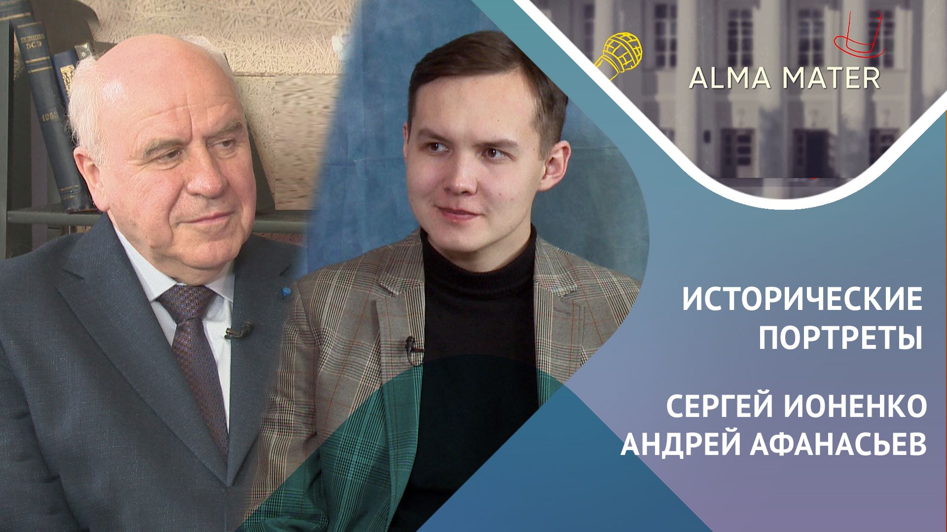 Сергей Ионенко: воспоминания о семье, учёбе и поисках исторической правды смотреть онлайн