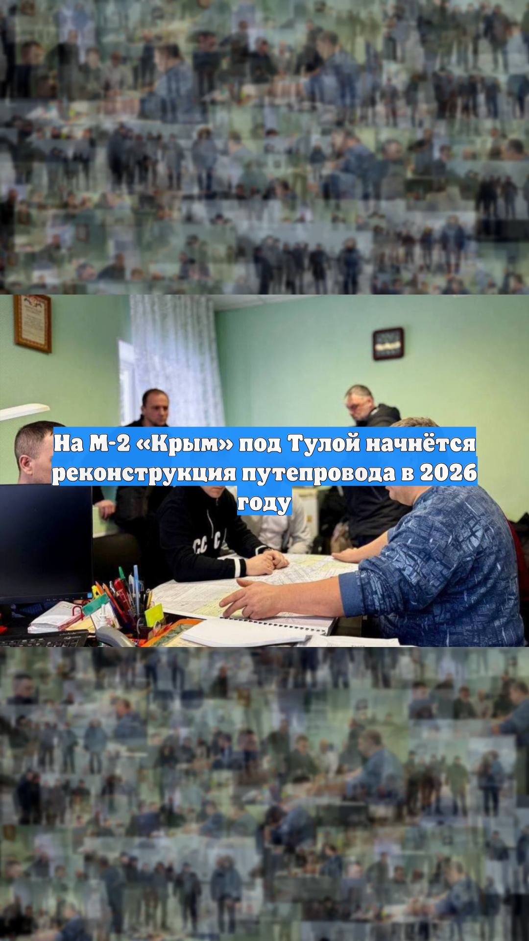 На М-2 «Крым» под Тулой начнётся реконструкция путепровода в 2026 году смотреть онлайн