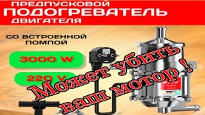 Подогрев от 220 вольт может убить ваш мотор!