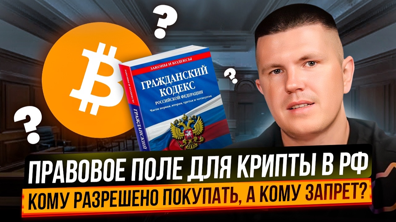 Правовое поле до крипты в РФ | Кому разрешено покупать, а кому запрет? смотреть онлайн