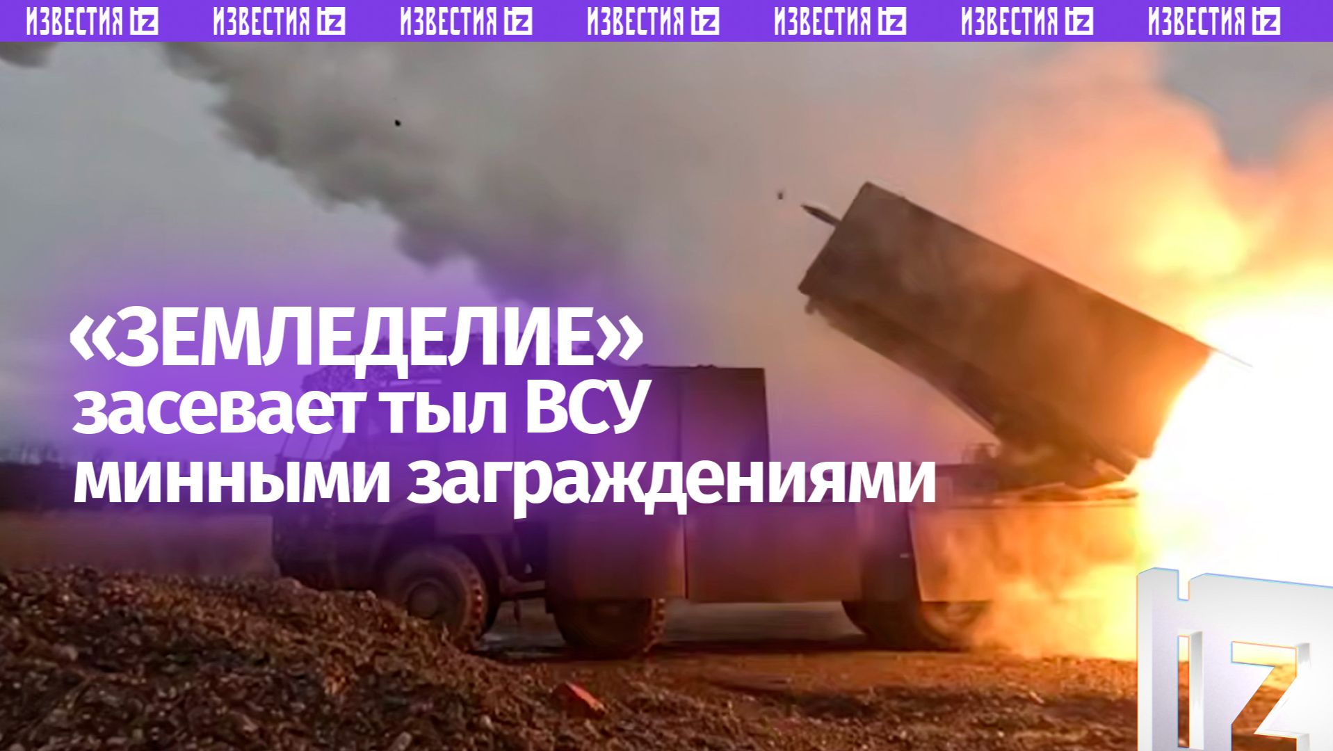 ВС РФ с помощью «Земледелия» дистанционно минируют поля в тылу врага смотреть онлайн