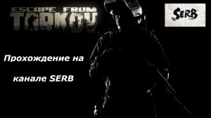 СТРИМ ESCAPE FROM TARKOV Закончили с "Гнездом"