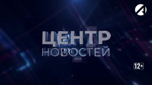 Центр новостей. Утренний выпуск | 29 января 2026