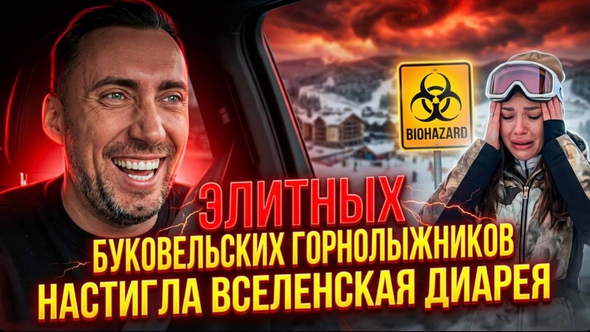 ЭЛИТНЫХ БУКОВЕЛЬСКИХ ГОРНОЛЫЖНИКОВ НАСТИГЛА ВСЕЛЕНСКАЯ ДИАРЕЯ. УКРАИНЦЫ ВЫРАЖАЮТ СВОИ СПИВЧУТЯ смотреть онлайн