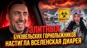 ЭЛИТНЫХ БУКОВЕЛЬСКИХ ГОРНОЛЫЖНИКОВ НАСТИГЛА ВСЕЛЕНСКАЯ ДИАРЕЯ. УКРАИНЦЫ ВЫРАЖАЮТ СВОИ СПИВЧУТЯ