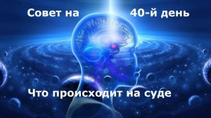 Что происходит на совете на 40-й день