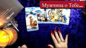 Мужчина о тебе что он задумал откровенная правда его сердца что он думает сейчас🔥расклад таро