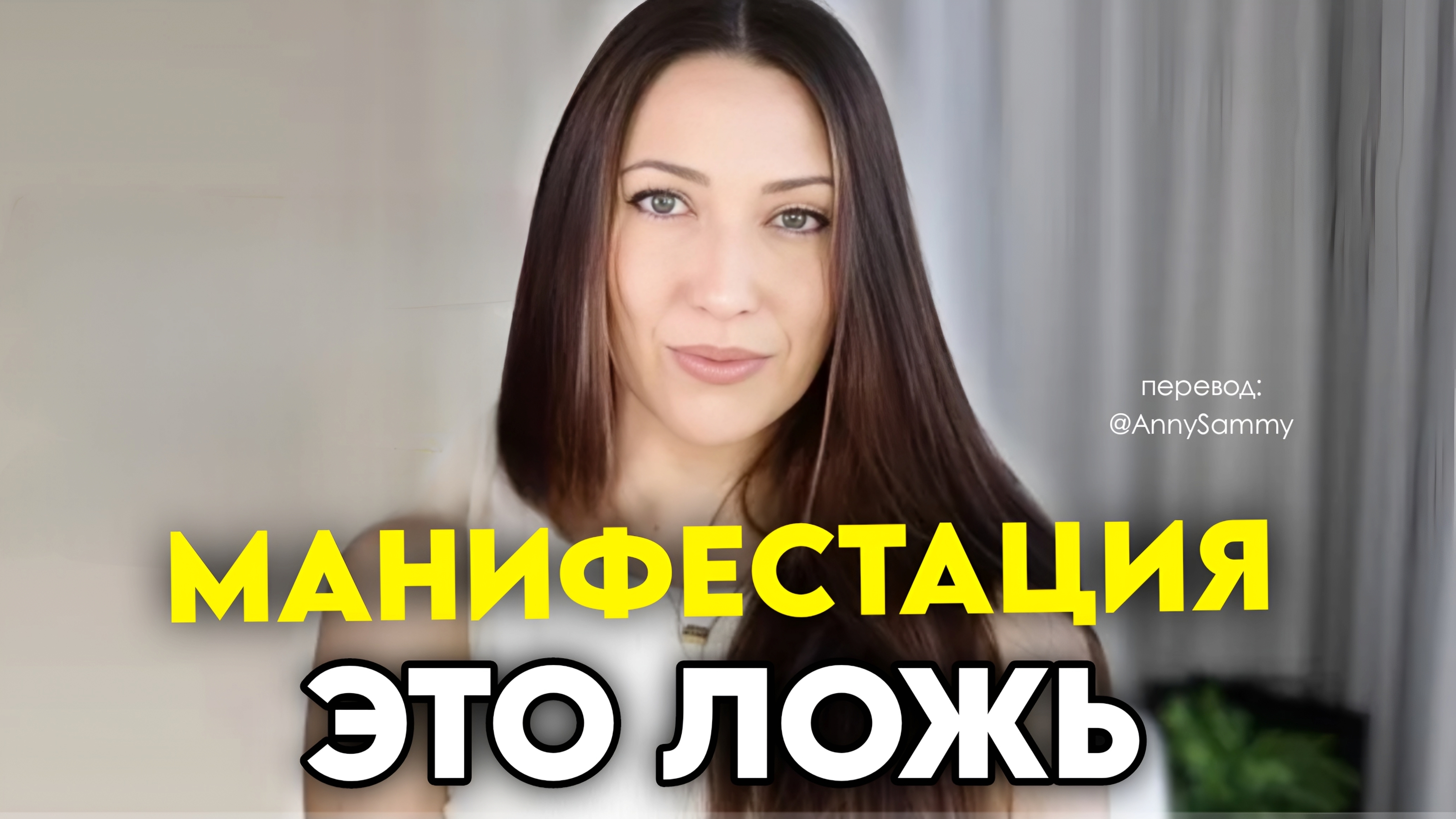 Манифестация это ложь смотреть онлайн