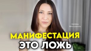 Манифестация это ложь