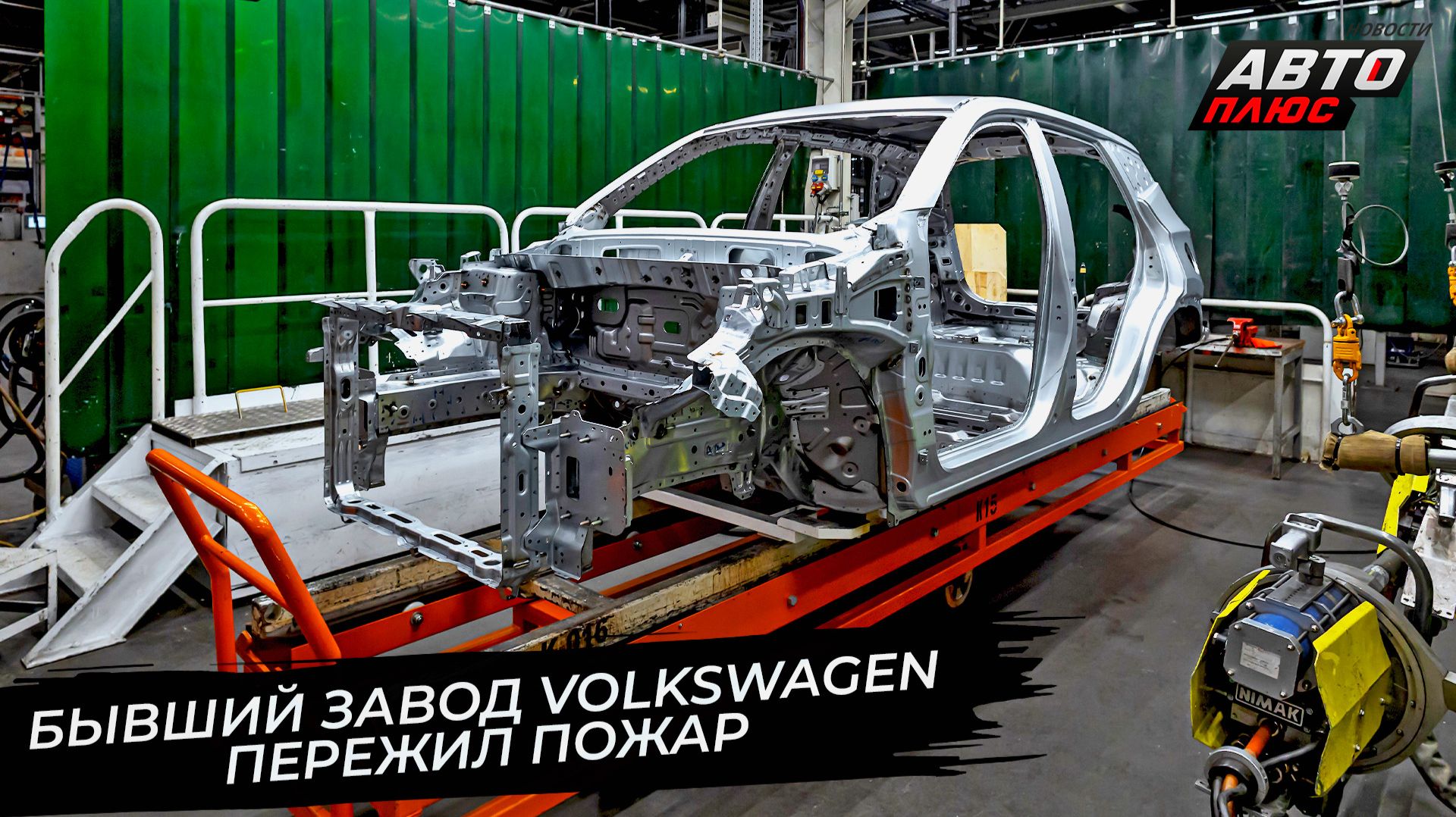 Бывший завод Volkswagen пережил пожар 📺 Новости с колёс №3602 смотреть онлайн
