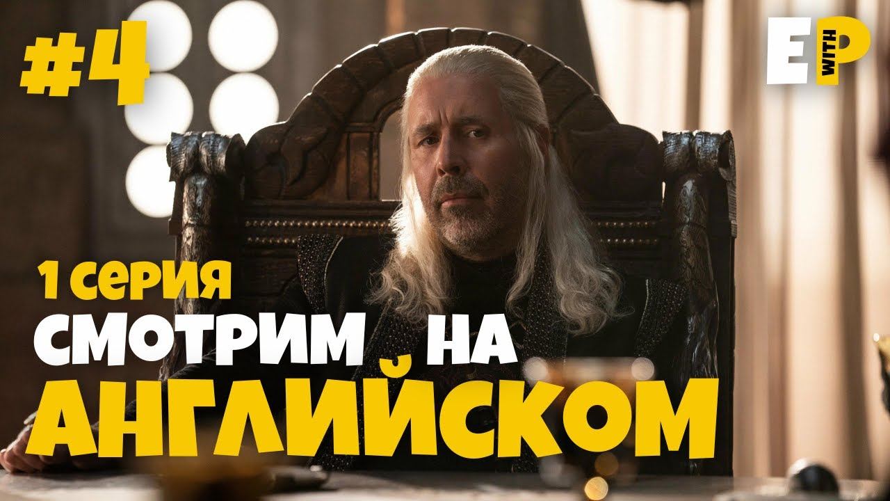 Дом Дракона. Игра Престолов. Смотрим на Английском. 1 серия. Часть 4 смотреть онлайн