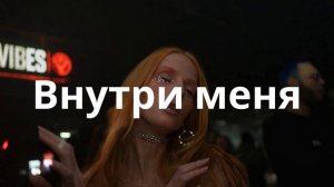 Внутри меня — прямое и чувственное, передаёт внутреннюю борьбу и страсть