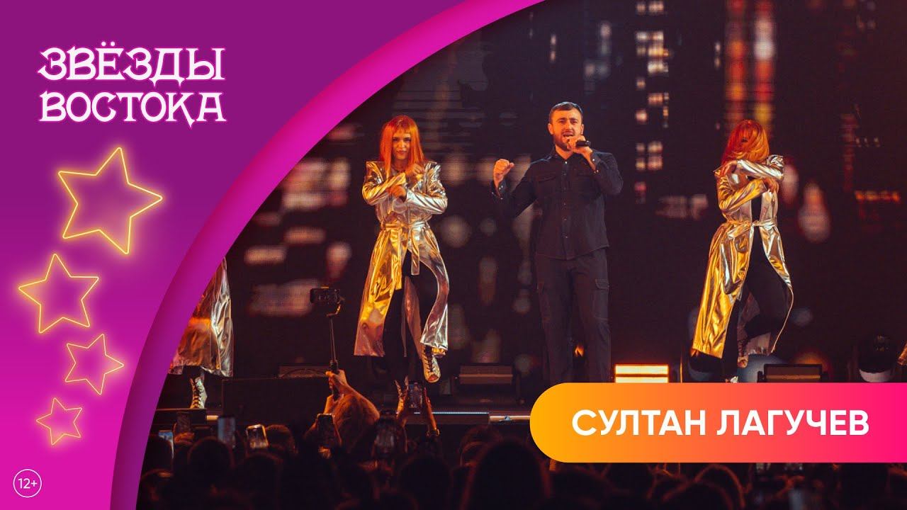 Султан Лагучев – Подмосковная рыжая львица | Звёзды Востока 2025 смотреть онлайн