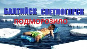 В мороз посещаем самый забытый город побережья Балтийск и самый сонный город страны Светлогорск.ЗИМА
