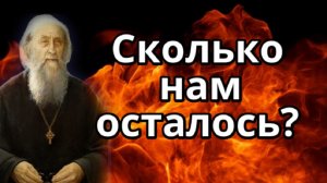 Пророчество прп. Софрония.  Сколько нам осталось?