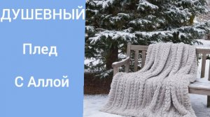 29-01-2026 ДУШЕВНЫЙ ПЛЕД/Пришло время его вязать/Январь